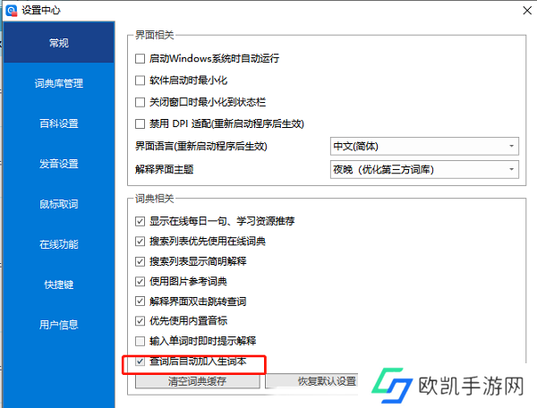 ​欧路词典怎么设置查词后自动加入生词本