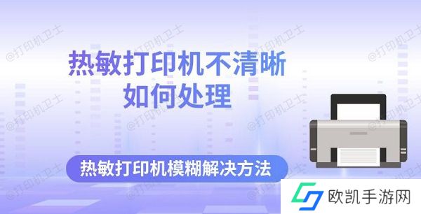 热敏打印机不清晰如何处理 热敏打印机模糊解决方法 热敏打印机不清晰如何处理 热敏打印机模糊解决方法