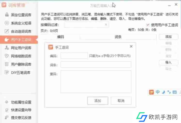 万能五笔输入法怎么手动方式造词条？-万能五笔输入法手动方式造词条的方法