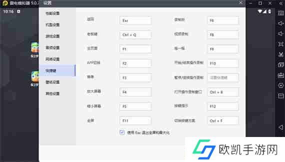 雷电模拟器怎么取消使用Esc退出全屏和最大化