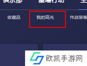 b5对战平台怎么查看高光时刻