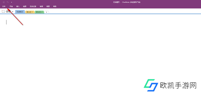OneNote怎么关闭拼写检查