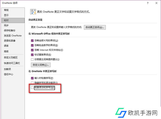 OneNote怎么关闭拼写检查
