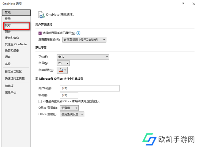 OneNote怎么关闭拼写检查