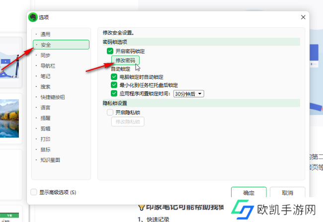 印象笔记如何更改锁定密码