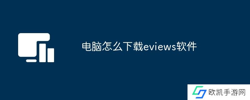 电脑怎么下载eviews软件