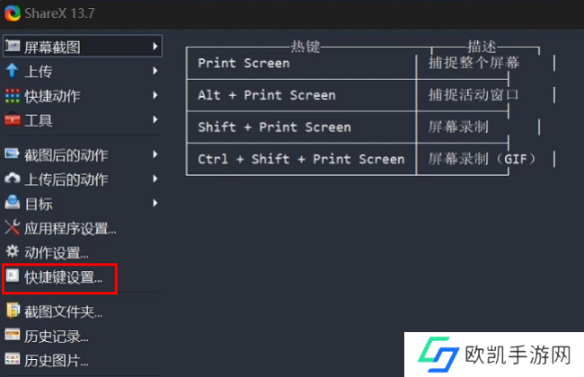 ShareX怎么设置快捷键