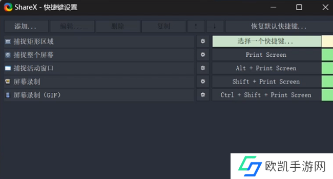ShareX怎么设置快捷键