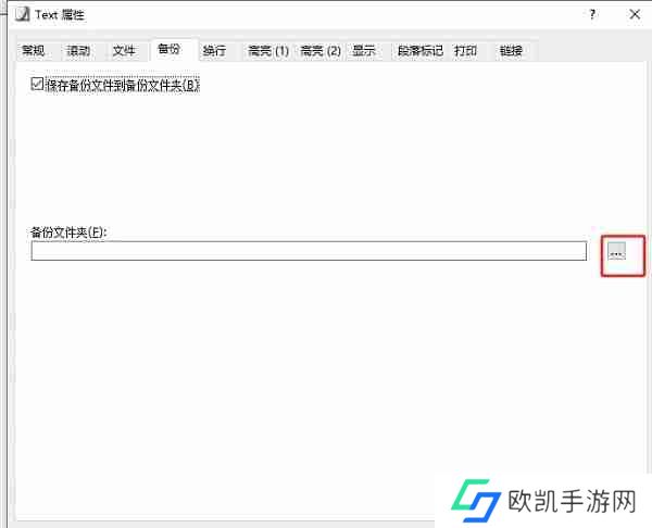 EmEditor怎么设置备份文件路径