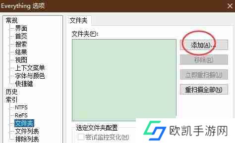 Everything怎么添加文件夹