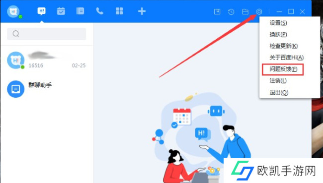百度Hi怎么反馈问题
