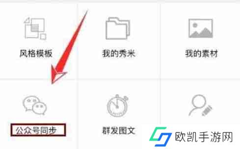 秀米怎么同步到公众号-秀米同步到公众号的方法