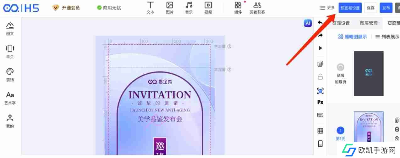 易企秀H5如何开启自动播放？-易企秀H5开启自动播放的方法