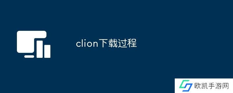 clion下载过程