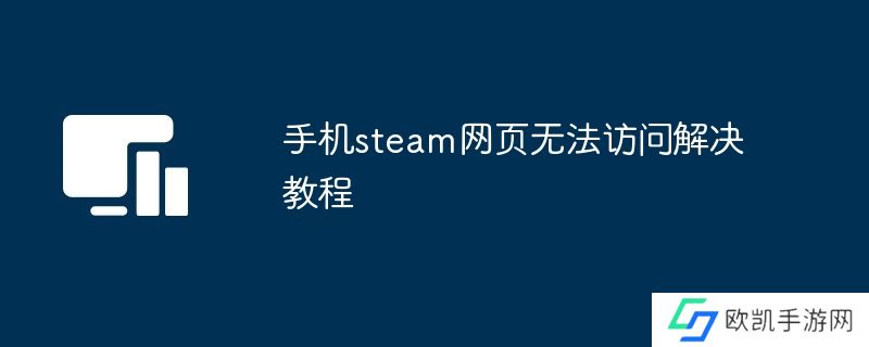 手机steam网页无法访问解决教程