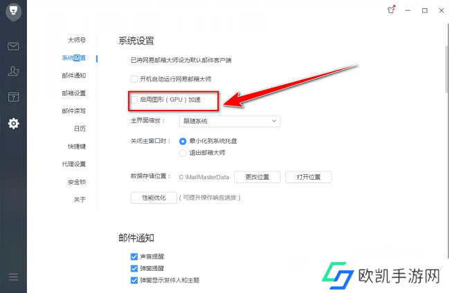 网易邮箱大师怎么启用图形加速
