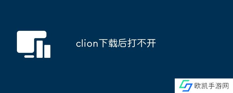 clion下载后打不开