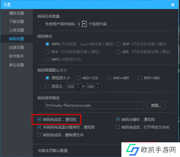优酷怎么设置转码完成时消息提醒