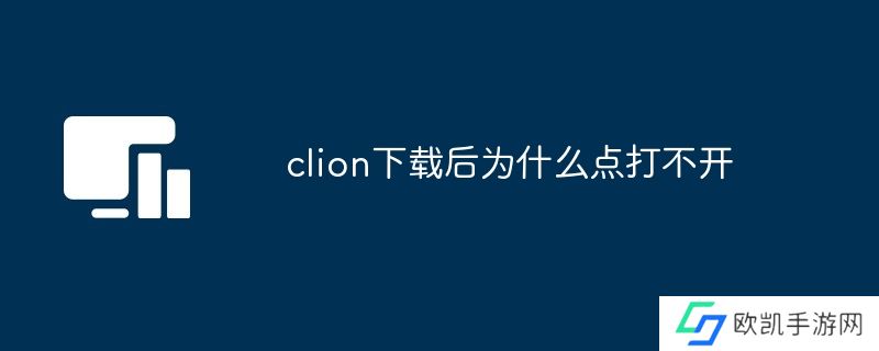 clion下载后为什么点打不开