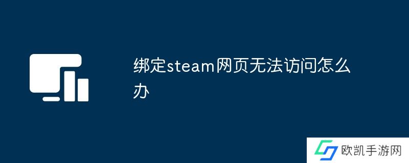 绑定steam网页无法访问怎么办