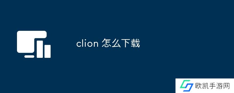 clion 怎么下载