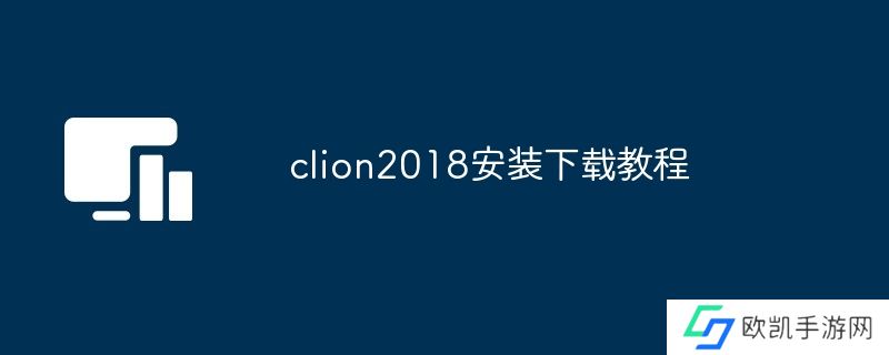 clion2018安装下载教程
