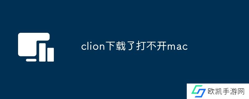 clion下载了打不开mac