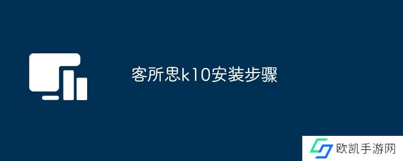 客所思k10安装步骤