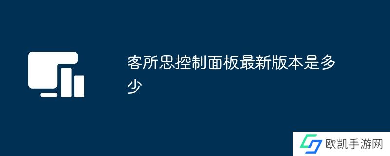 客所思控制面板最新版本是多少