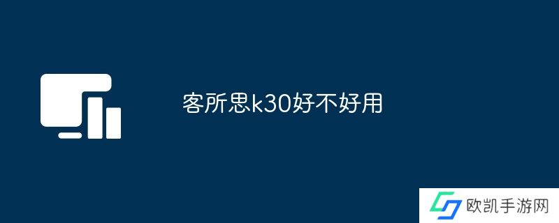 客所思k30好不好用