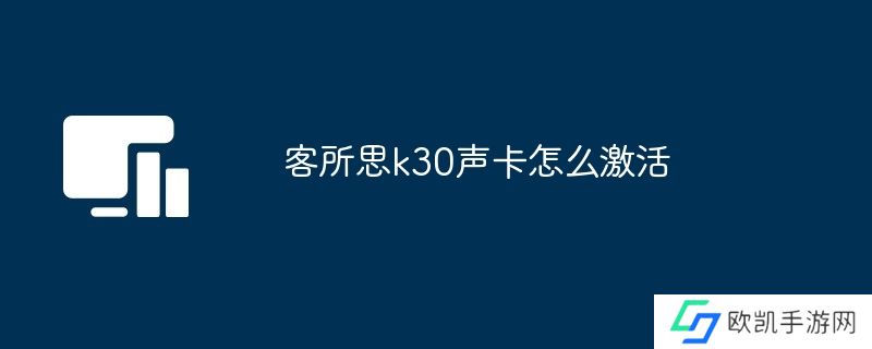 客所思k30声卡怎么激活