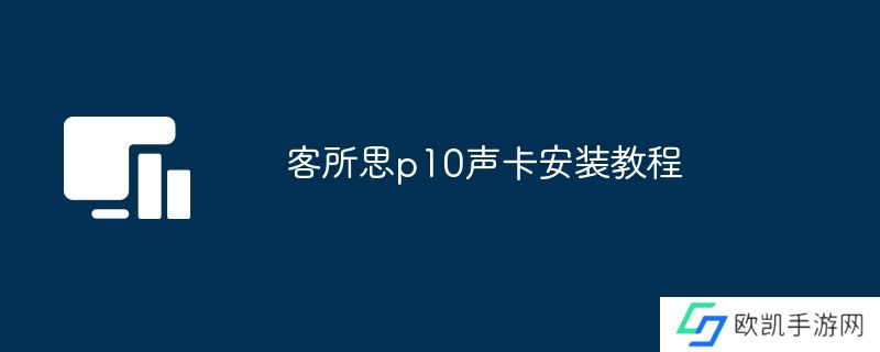 客所思p10声卡安装教程