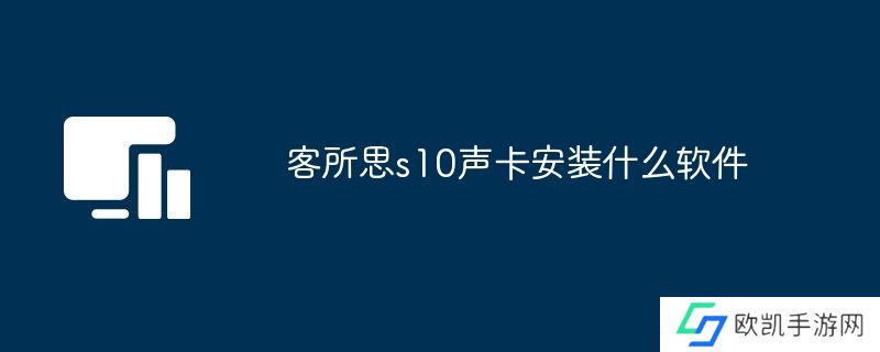 客所思s10声卡安装什么软件