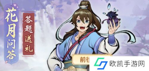 一念逍遥花月问答答案汇总最新2022