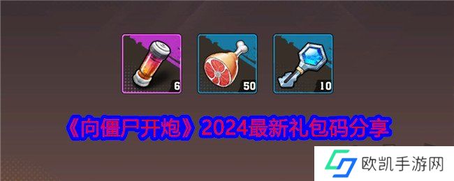 向僵尸开炮2024最新礼包码有什么 免费有效礼包码大全