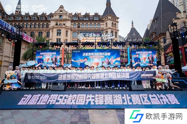 最强战力，燃爆江城！ 2024年动感地带5G校园先锋赛湖北赛区总决赛**落幕！