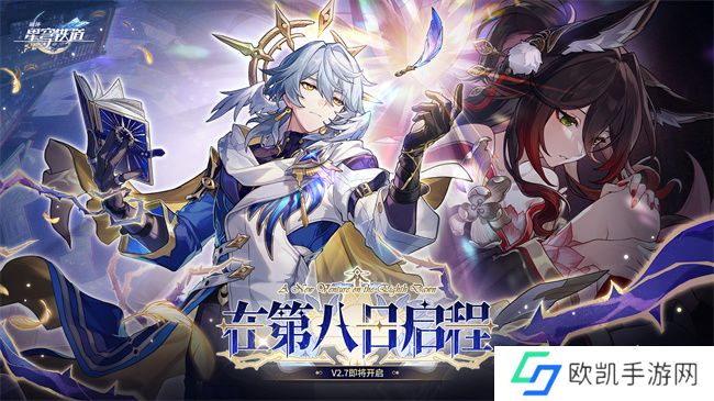 崩坏：星穹铁道2.7版本将于12月4日更新，自选五星福利放送！