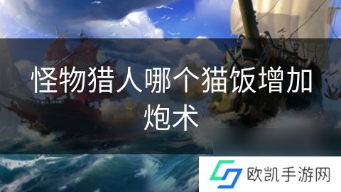 怪物猎人哪个猫饭增加炮术