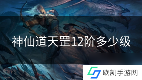 神仙道天罡12阶多少级