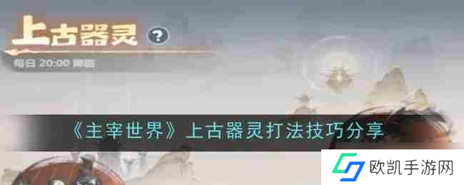 《主宰世界》上古器灵打法技巧分享