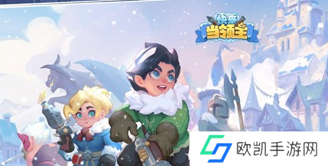 快来当领主兑换码合集2024 最新礼包码全部可用