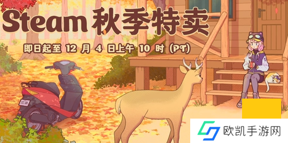 steam手机版秋促游戏名单有哪些 2024steam手机版秋促游戏名单一览