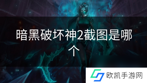 暗黑破坏神2截图是哪个