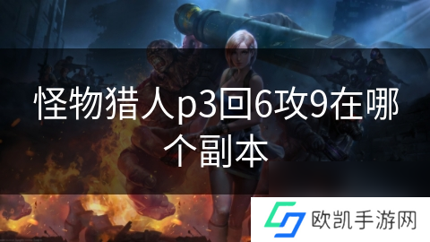 怪物猎人p3回6攻9在哪个副本