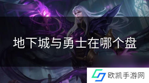 地下城与勇士在哪个盘