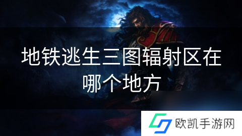 地铁逃生三图辐射区在哪个地方