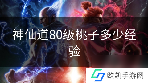 神仙道80级桃子多少经验