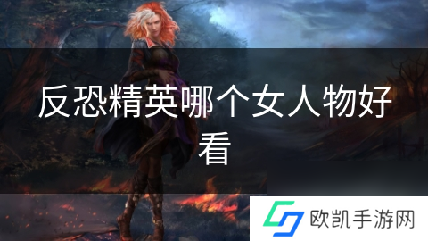 反恐精英哪个女人物好看