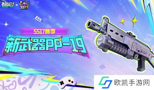 香肠派对SS17赛季PP19枪械评测