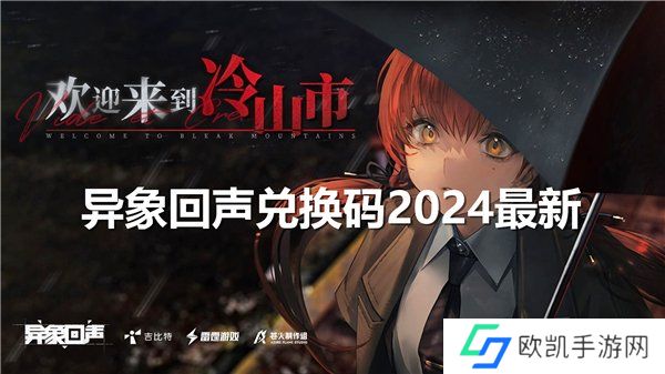 异象回声公测礼包码大全 最新2024开服兑换码合集